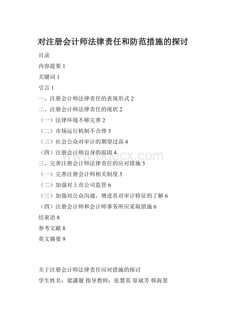 对注册会计师法律责任和防范措施的探讨.docx_第1页