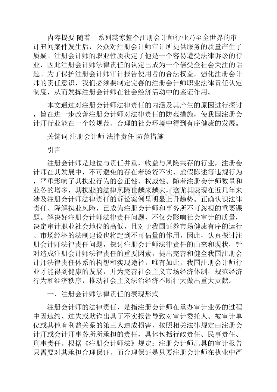 对注册会计师法律责任和防范措施的探讨.docx_第2页