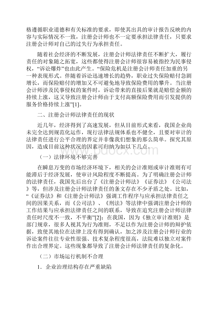 对注册会计师法律责任和防范措施的探讨.docx_第3页