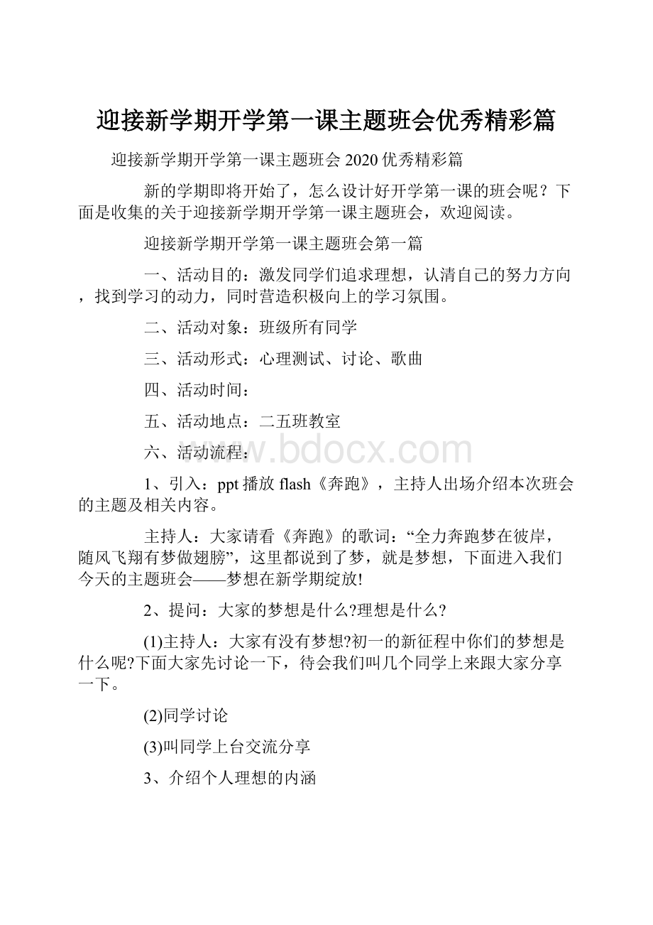 迎接新学期开学第一课主题班会优秀精彩篇.docx_第1页