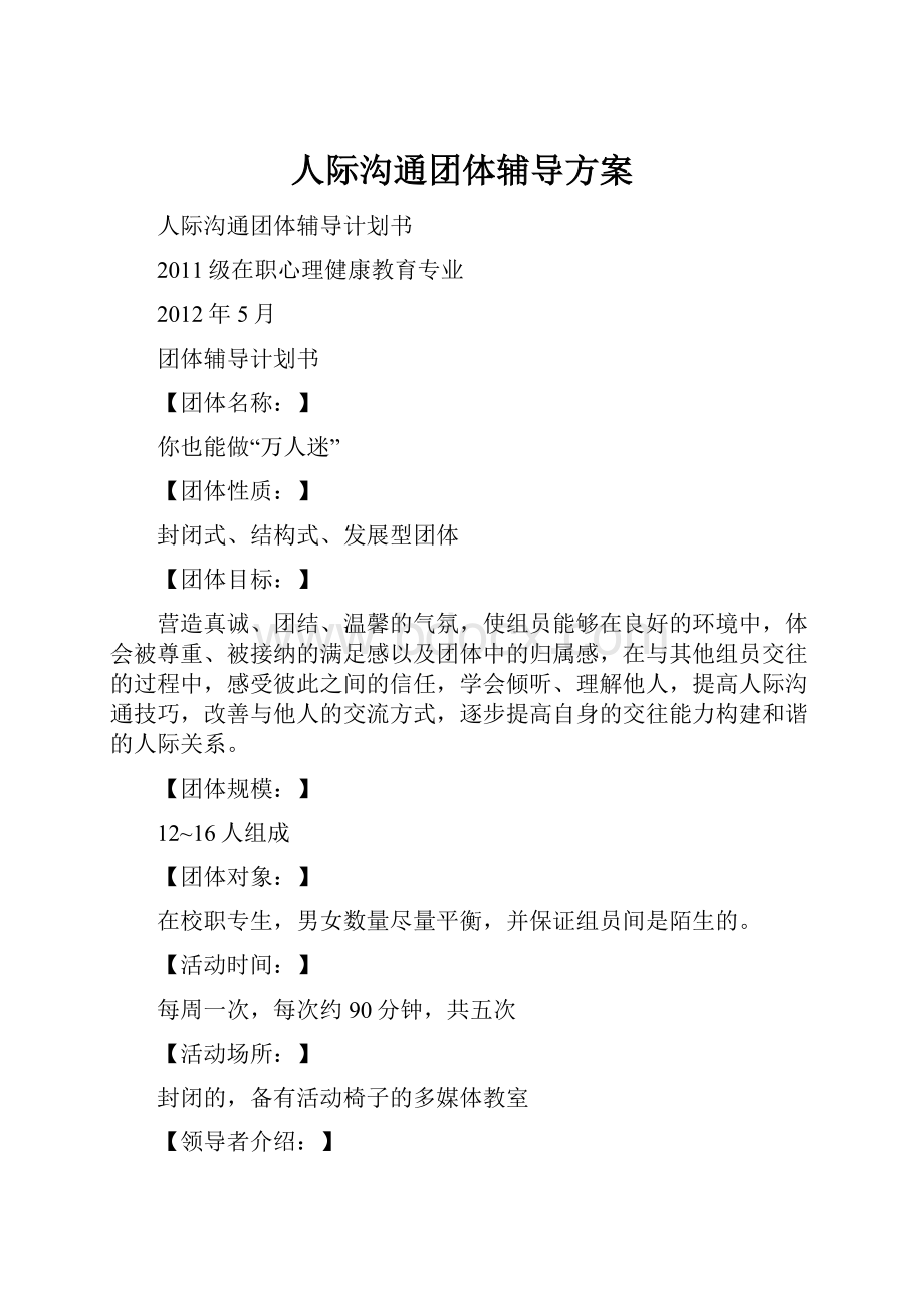 人际沟通团体辅导方案.docx