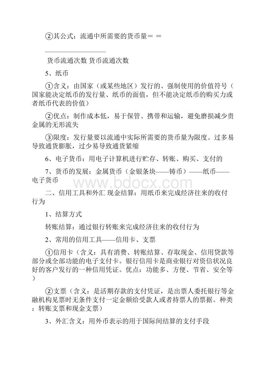 浙江省镇海中学《经济生活》知识点复习梳理.docx_第2页