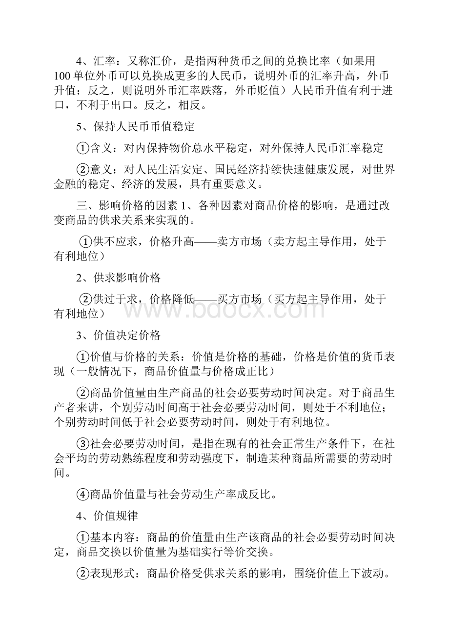 浙江省镇海中学《经济生活》知识点复习梳理.docx_第3页