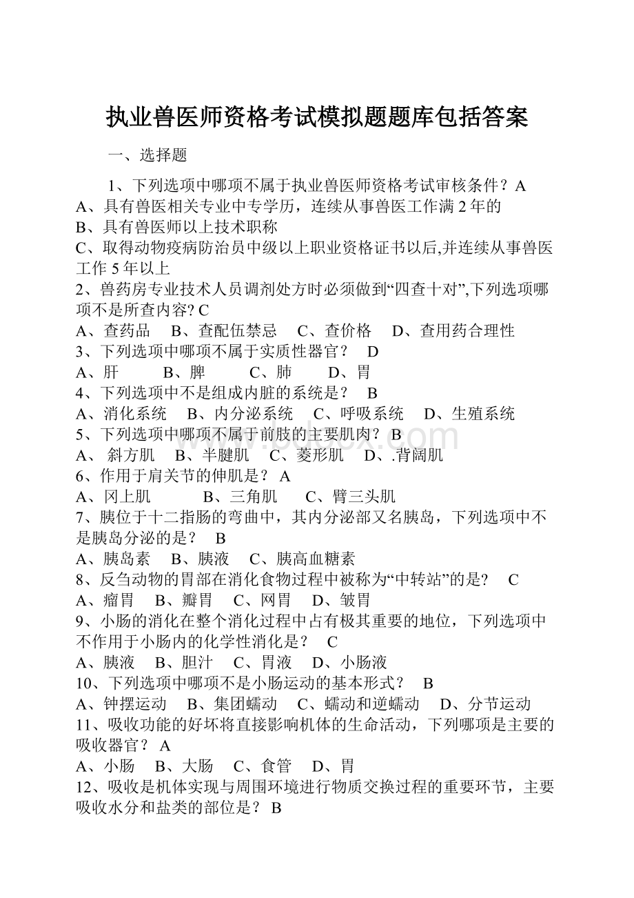 执业兽医师资格考试模拟题题库包括答案.docx