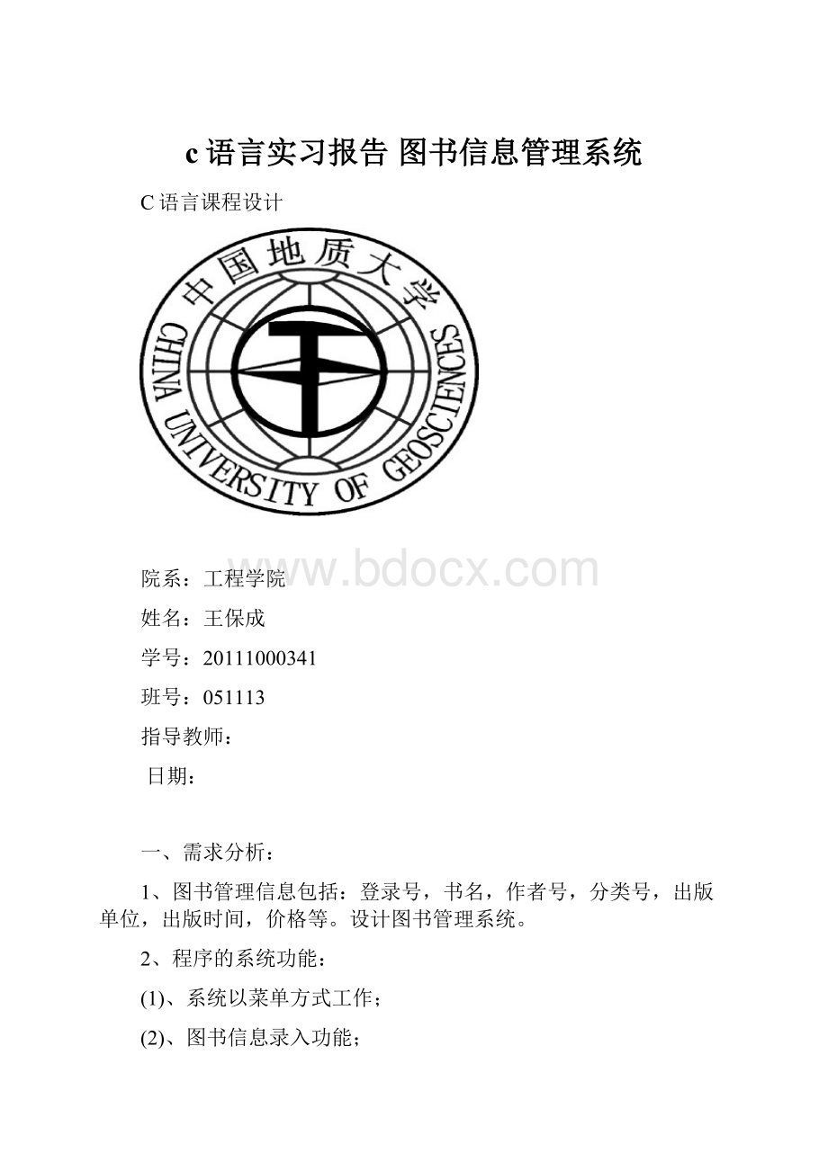 c语言实习报告 图书信息管理系统.docx_第1页