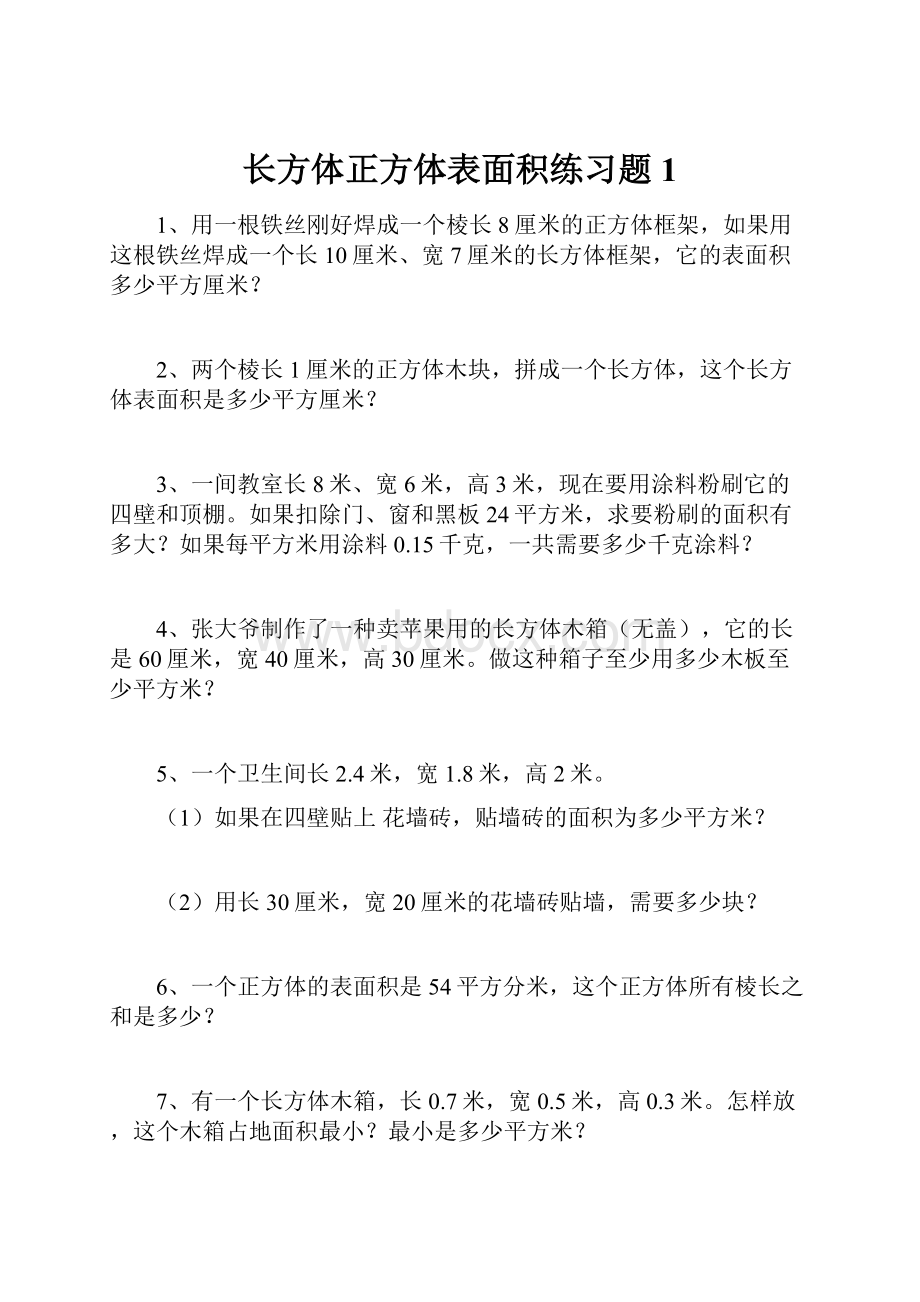 长方体正方体表面积练习题1.docx