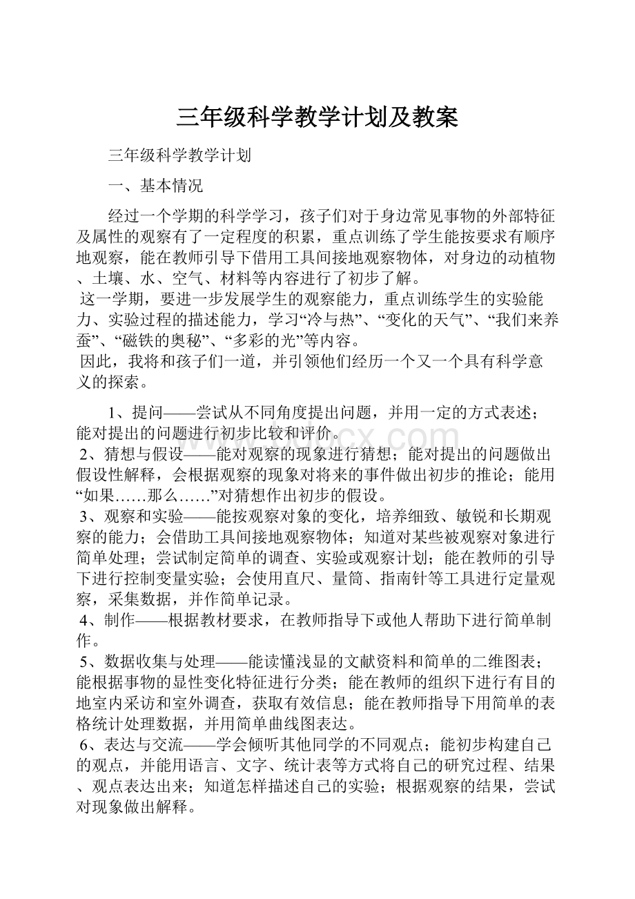 三年级科学教学计划及教案.docx