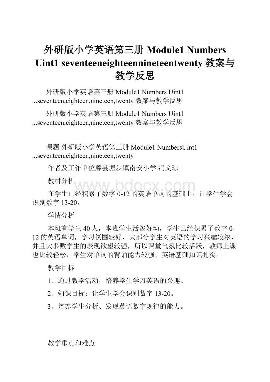 外研版小学英语第三册Module1 NumbersUint1 seventeeneighteennineteentwenty教案与教学反思.docx_第1页