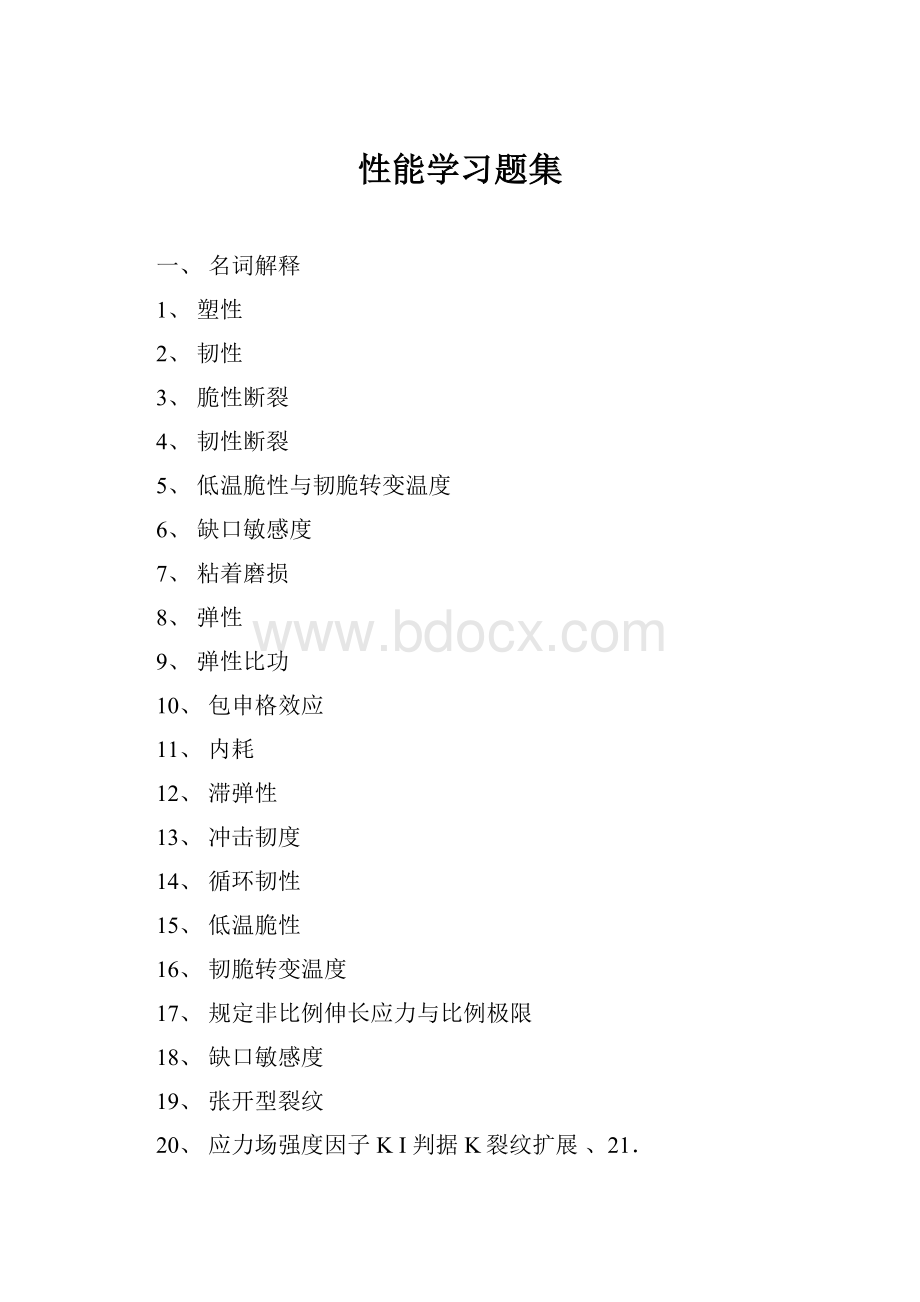 性能学习题集.docx_第1页