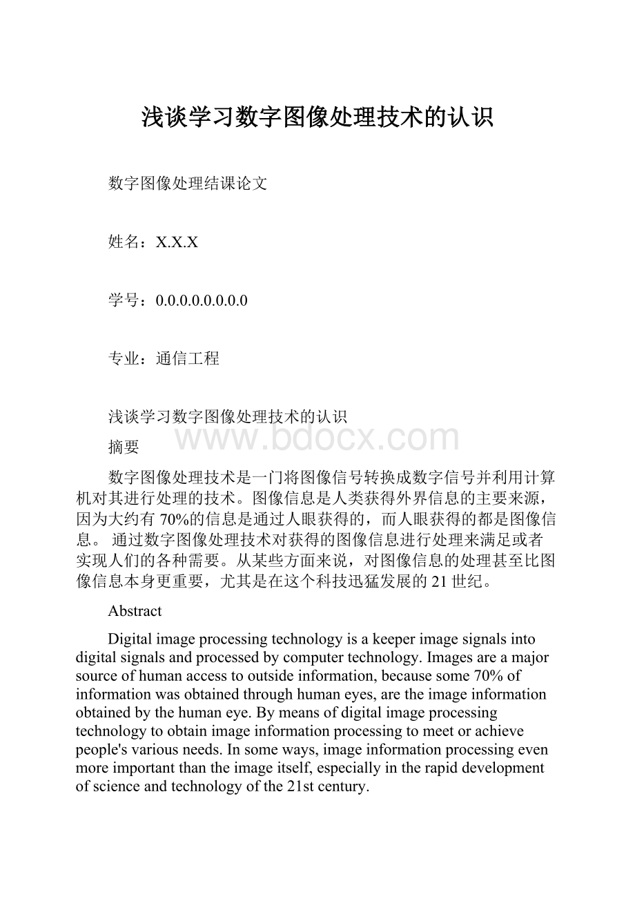 浅谈学习数字图像处理技术的认识.docx