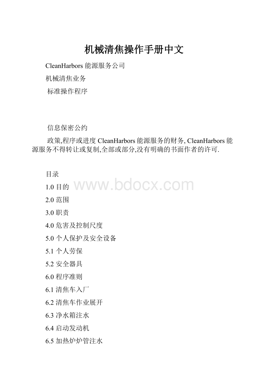 机械清焦操作手册中文.docx