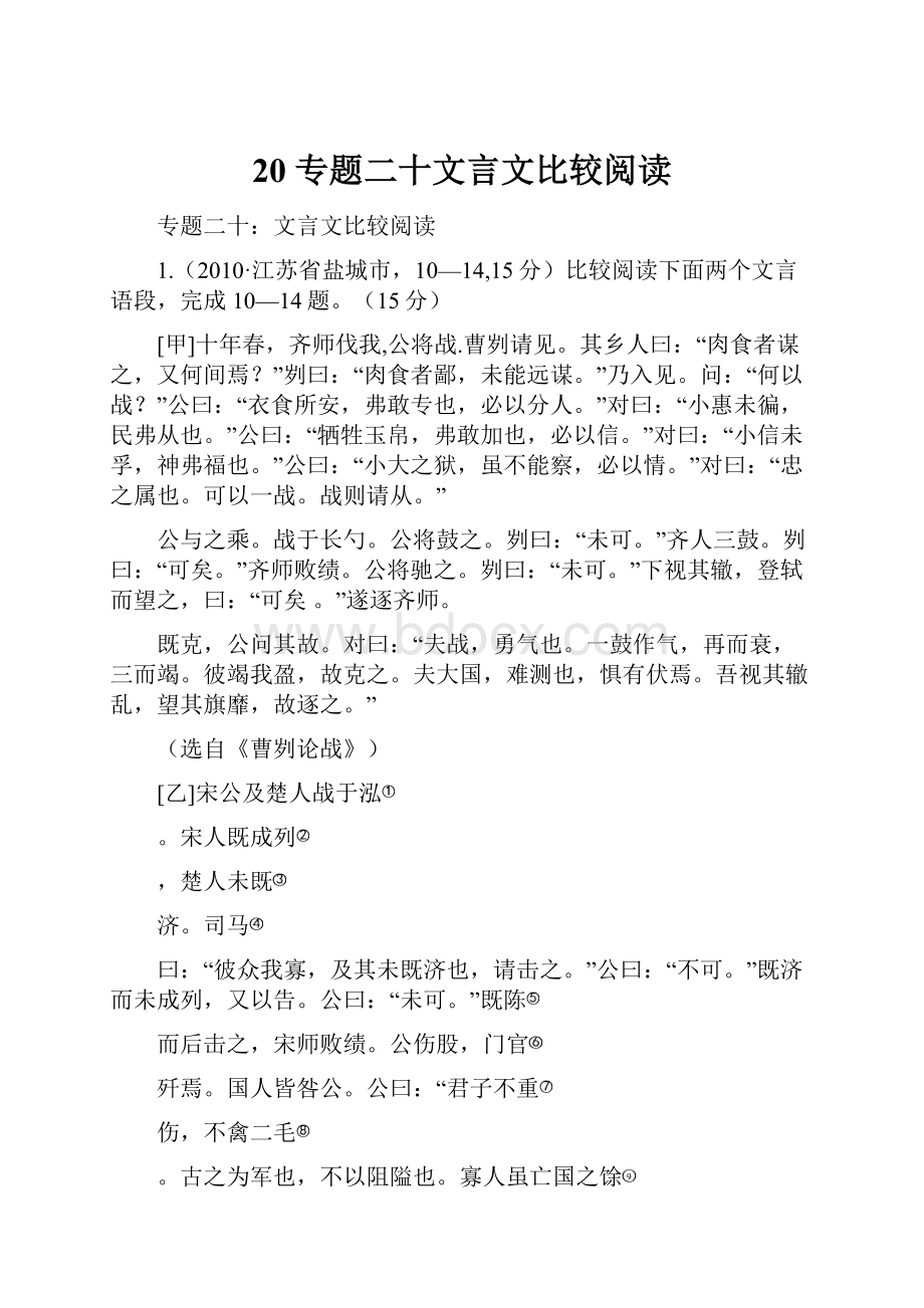 20 专题二十文言文比较阅读.docx