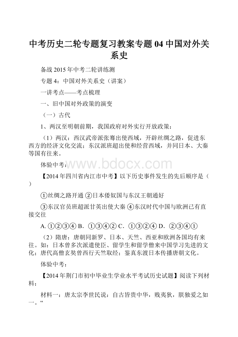 中考历史二轮专题复习教案专题04中国对外关系史.docx_第1页