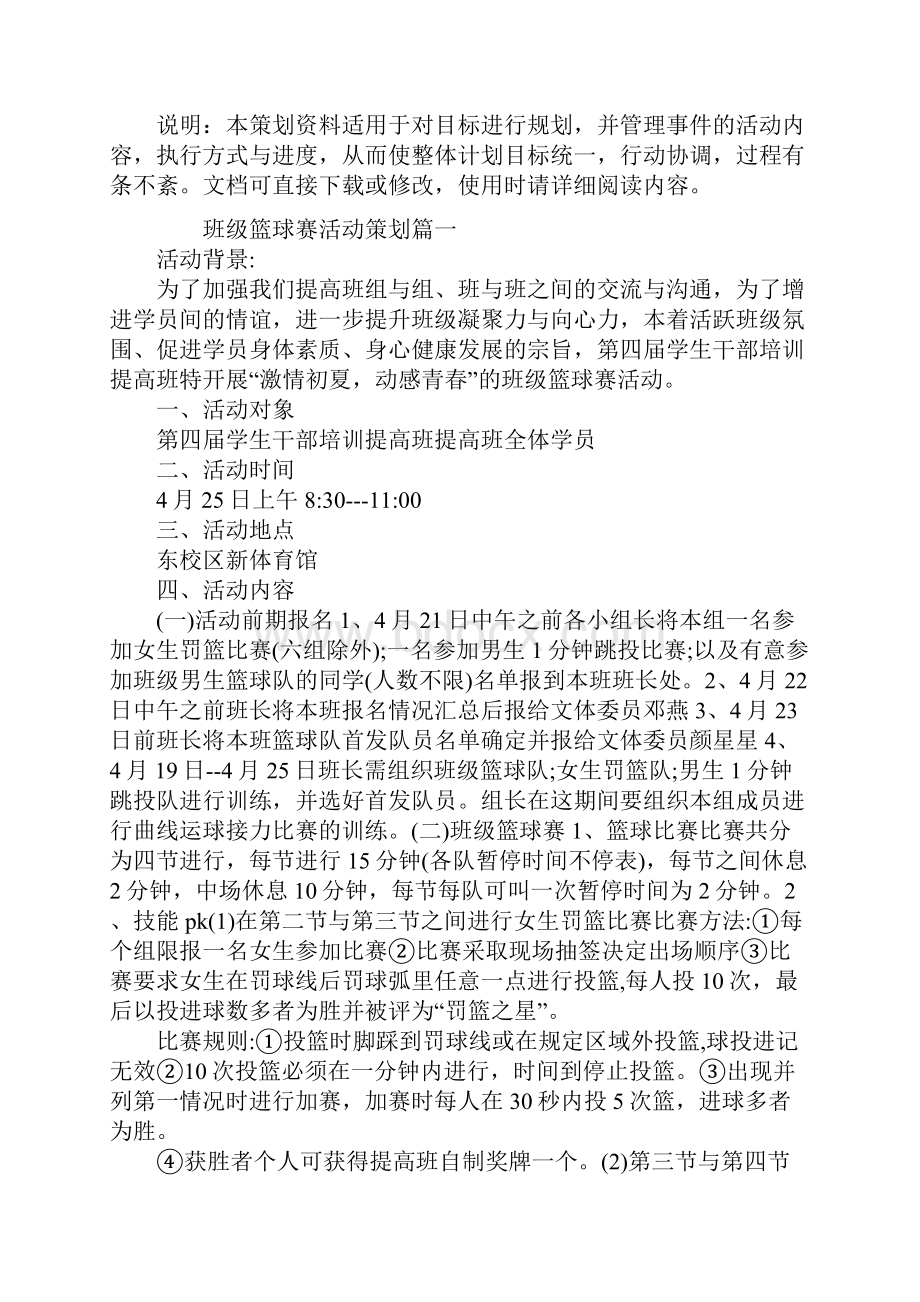 班级篮球赛活动策划范本.docx_第2页