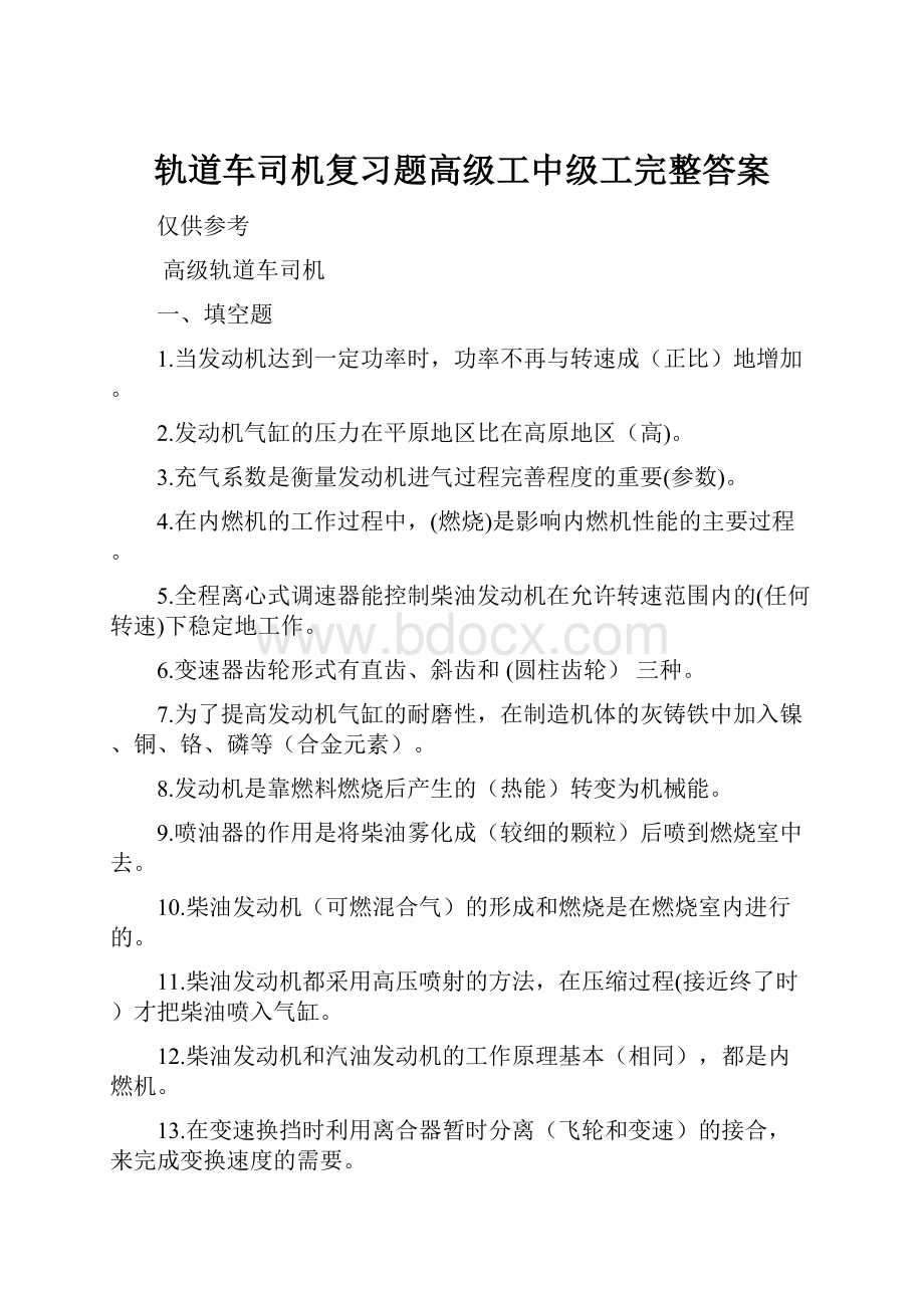 轨道车司机复习题高级工中级工完整答案.docx