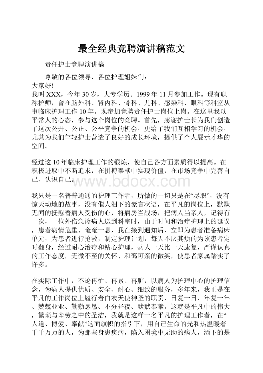 最全经典竞聘演讲稿范文.docx