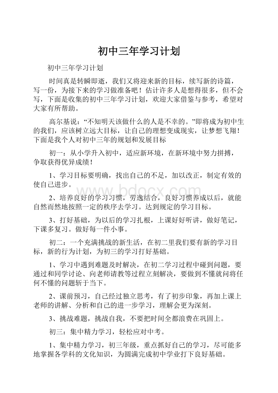 初中三年学习计划.docx_第1页