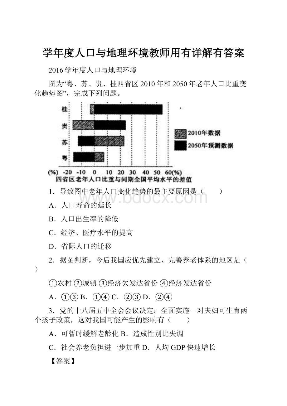 学年度人口与地理环境教师用有详解有答案.docx