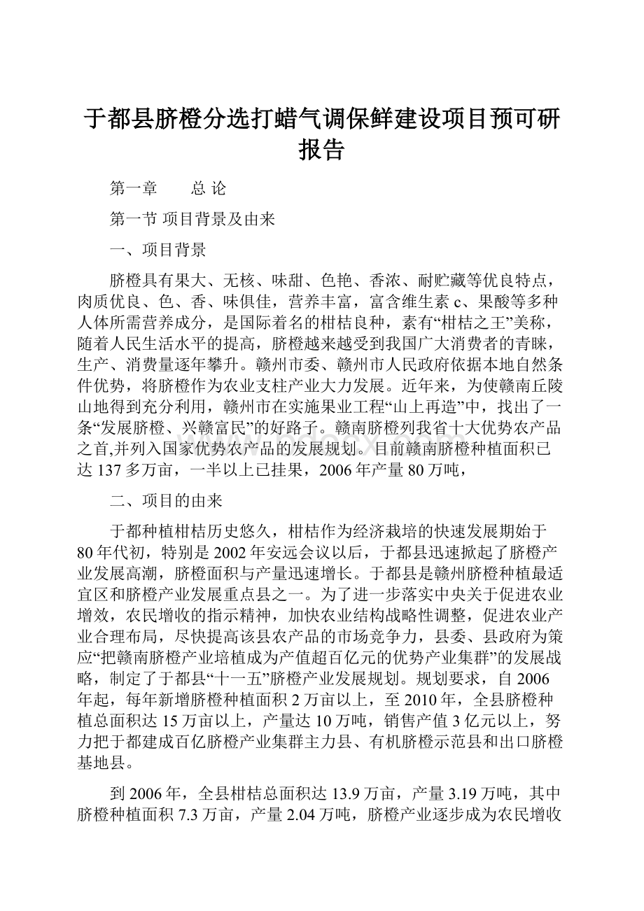 于都县脐橙分选打蜡气调保鲜建设项目预可研报告.docx_第1页