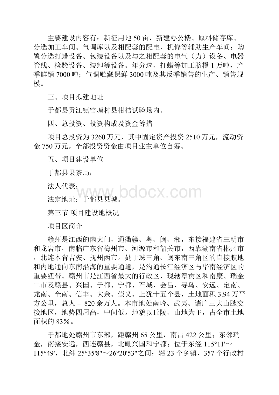 于都县脐橙分选打蜡气调保鲜建设项目预可研报告.docx_第3页