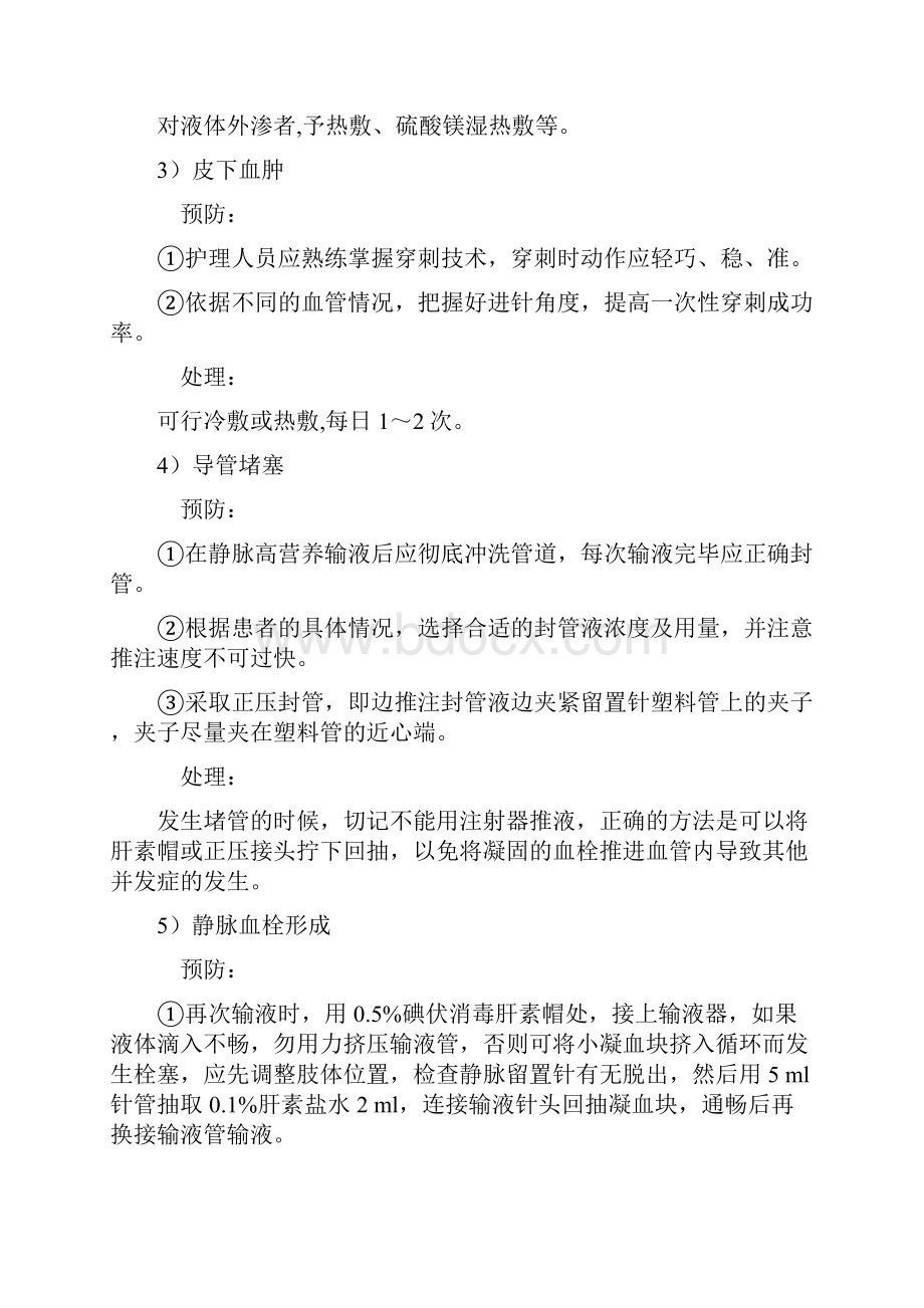 常见临床护理技术操作并发症预防与处理doc.docx_第2页