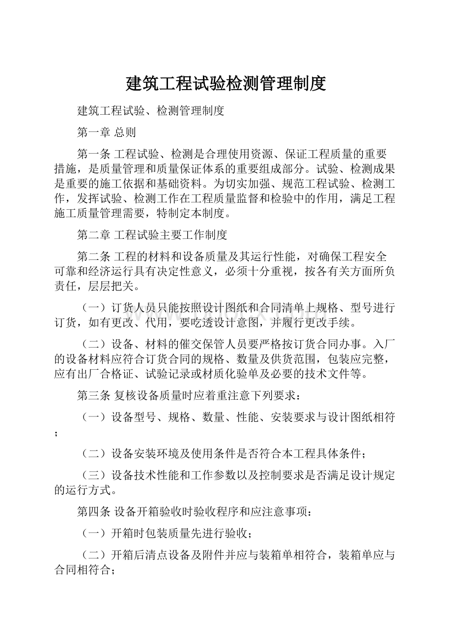 建筑工程试验检测管理制度.docx_第1页