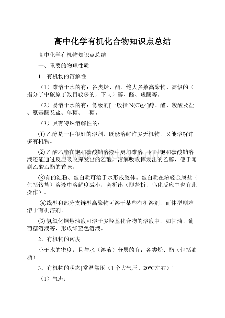 高中化学有机化合物知识点总结.docx_第1页