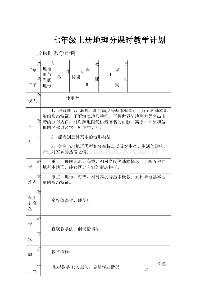 七年级上册地理分课时教学计划.docx