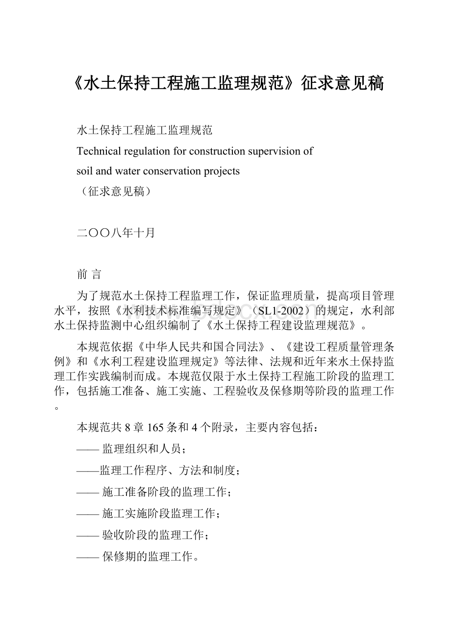 《水土保持工程施工监理规范》征求意见稿.docx_第1页