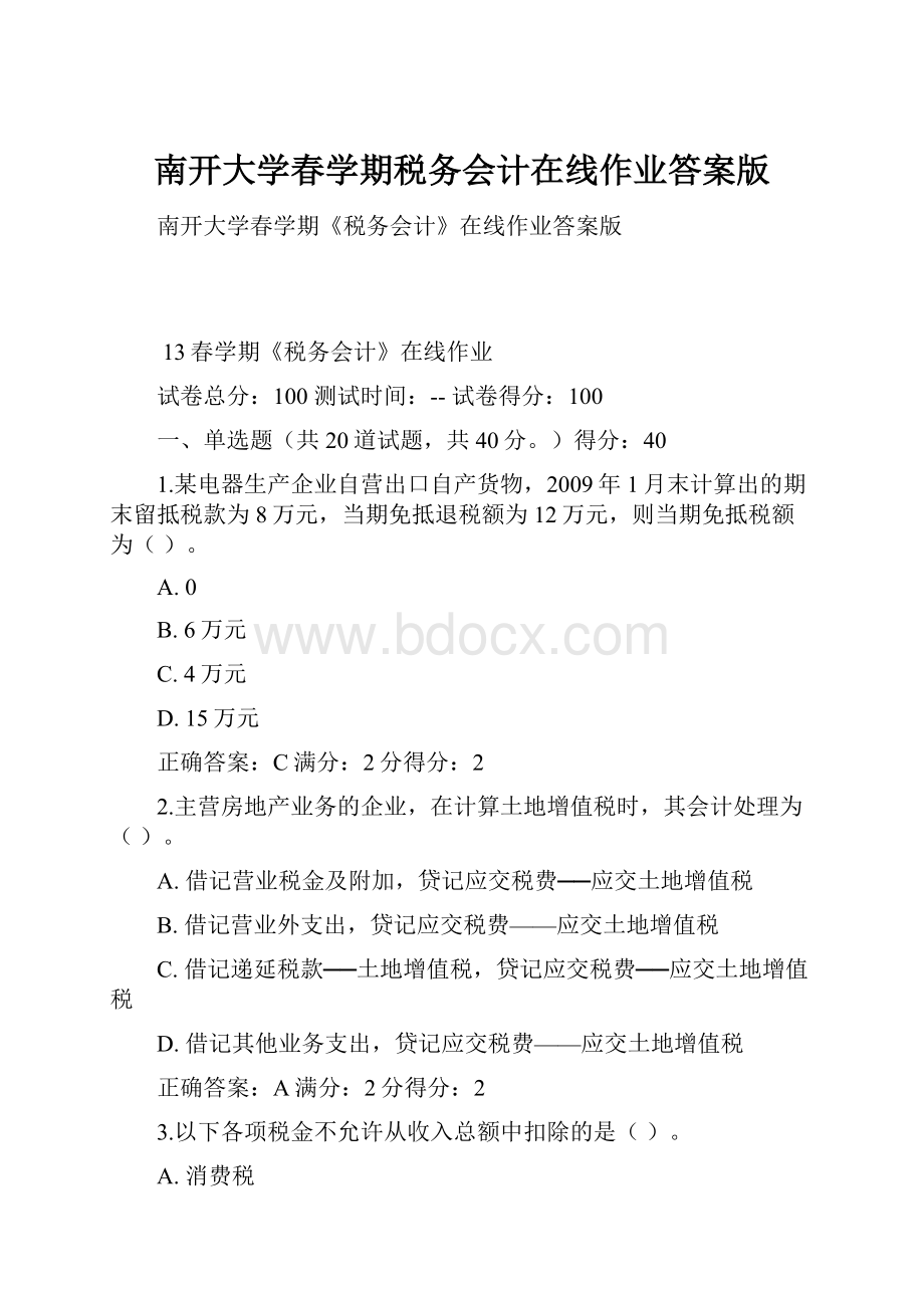 南开大学春学期税务会计在线作业答案版.docx_第1页