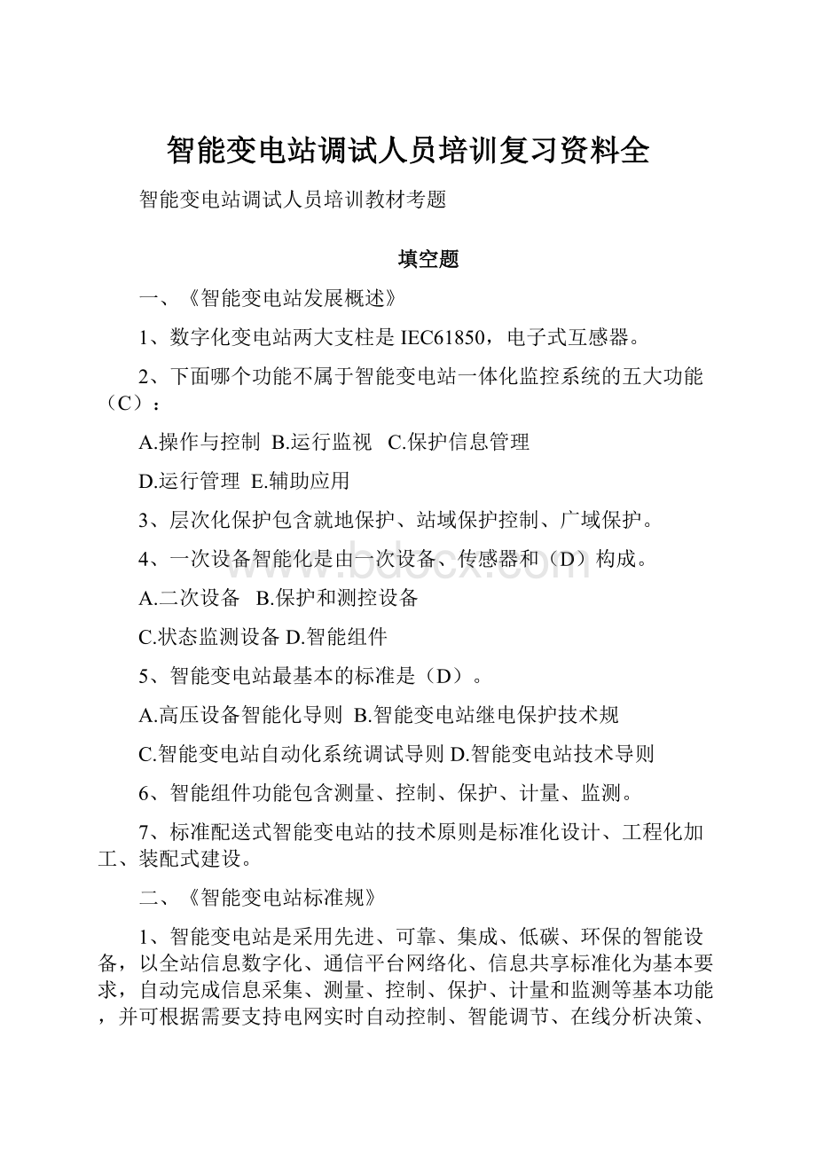 智能变电站调试人员培训复习资料全.docx