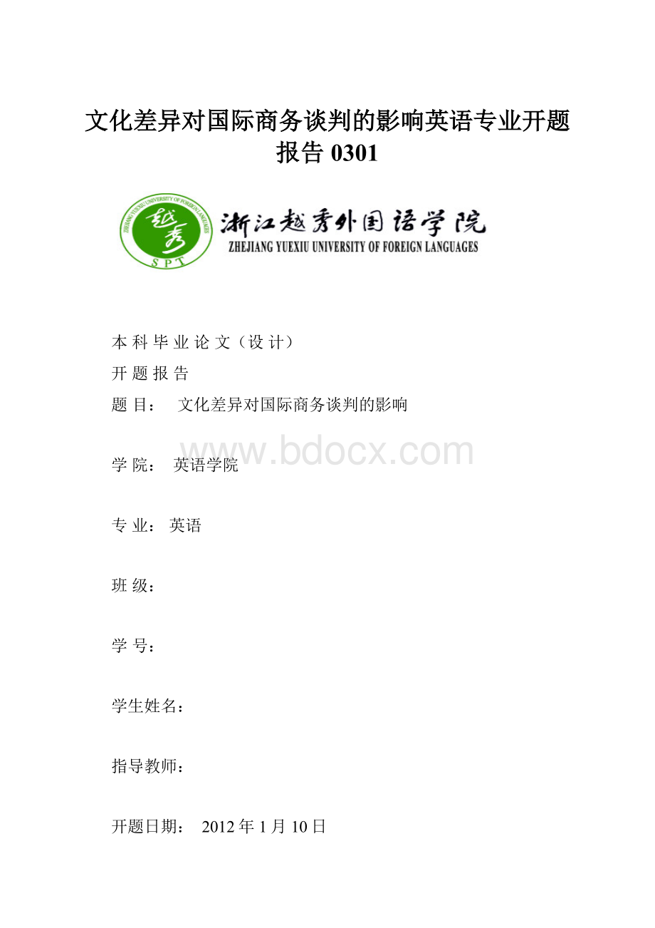 文化差异对国际商务谈判的影响英语专业开题报告0301.docx_第1页