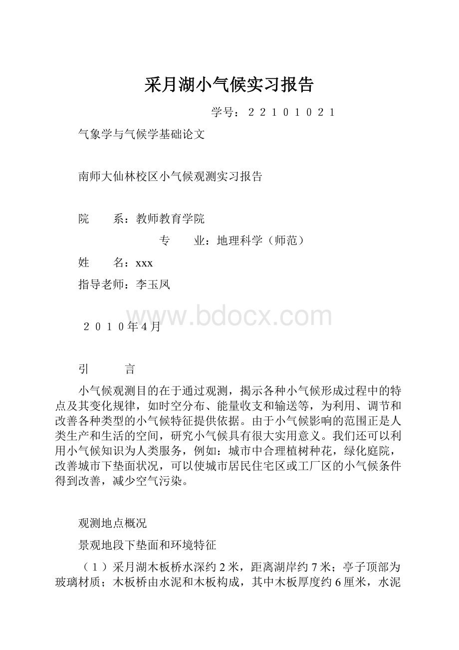 采月湖小气候实习报告.docx