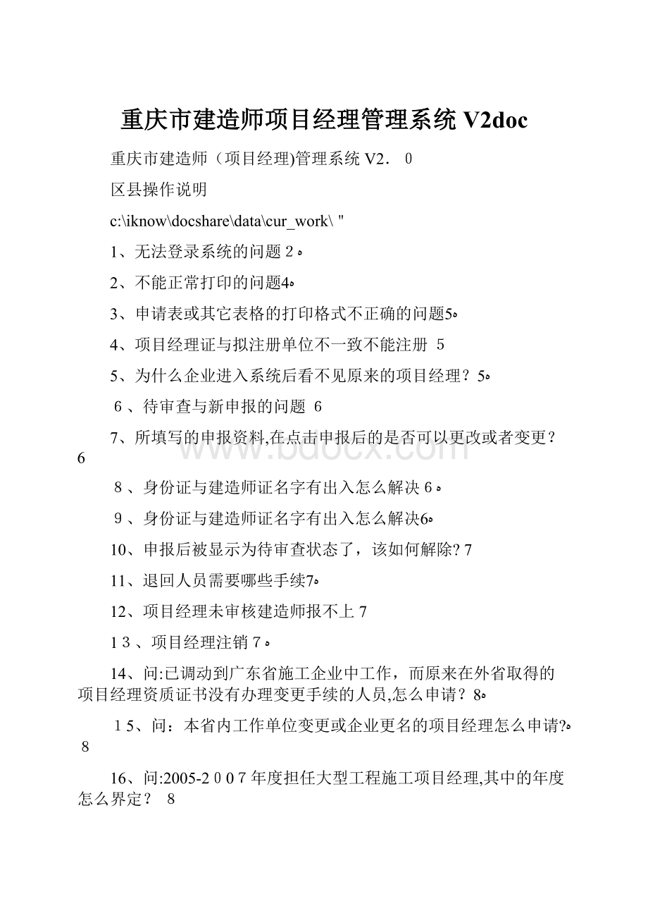 重庆市建造师项目经理管理系统V2doc.docx