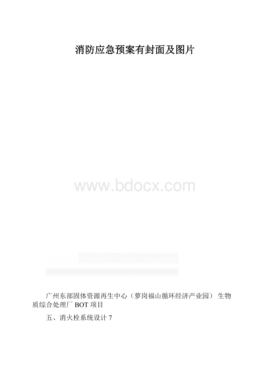 消防应急预案有封面及图片.docx