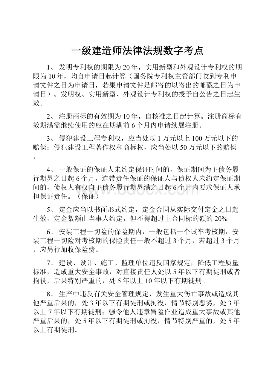 一级建造师法律法规数字考点.docx_第1页