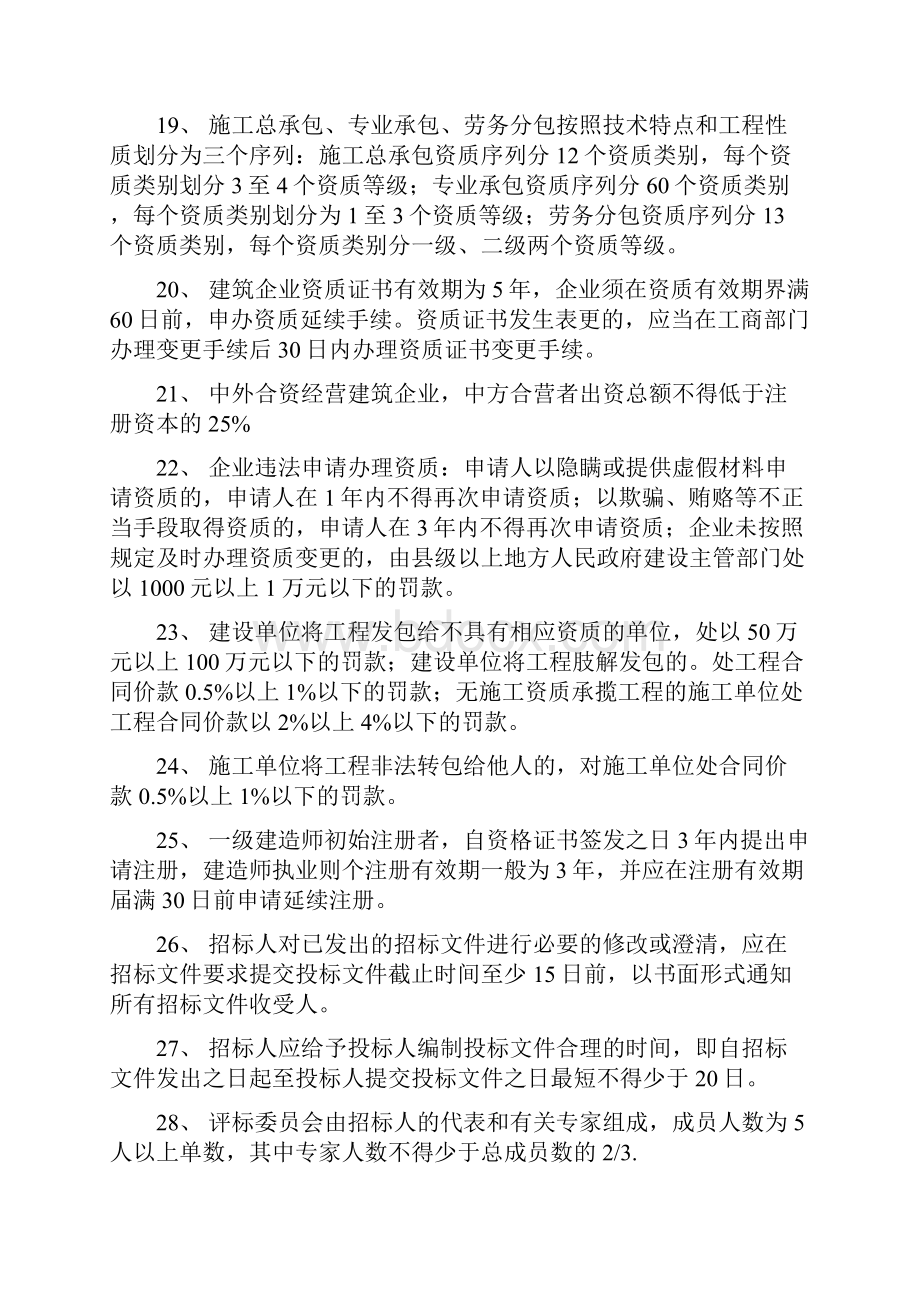 一级建造师法律法规数字考点.docx_第3页