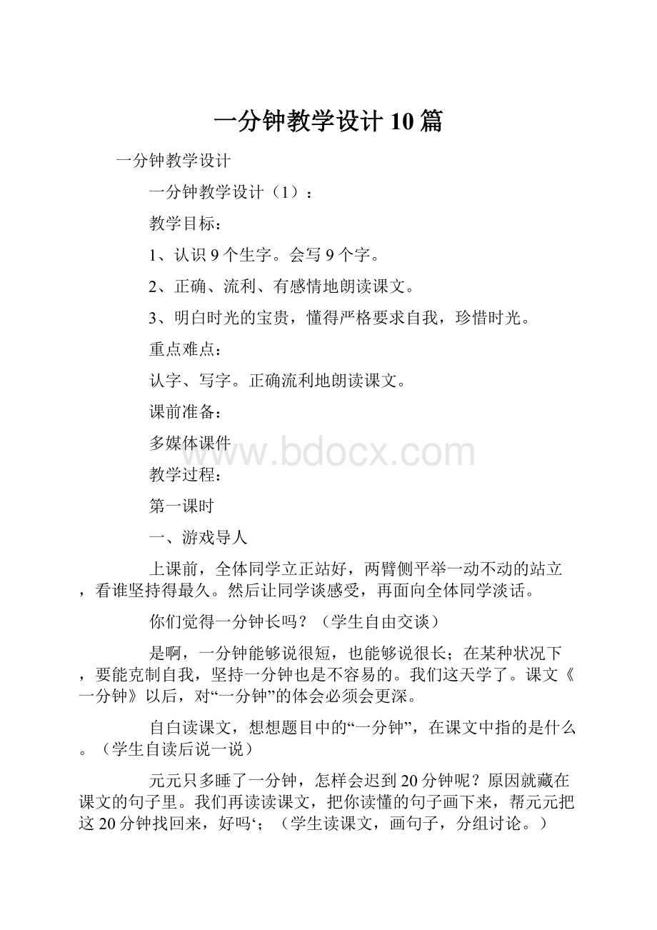 一分钟教学设计10篇.docx