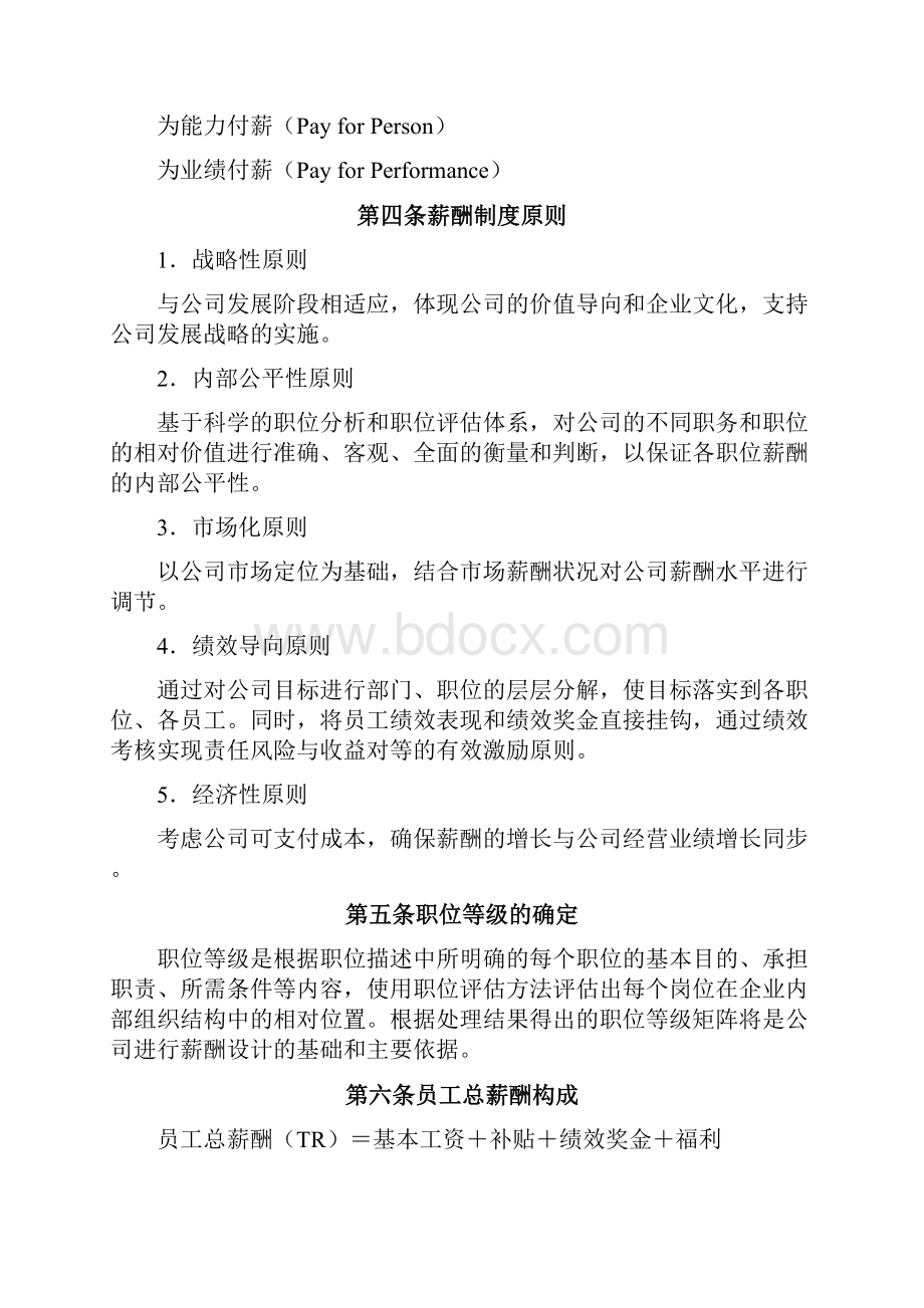 适用于各各企业的薪酬绩效管理规定.docx_第3页