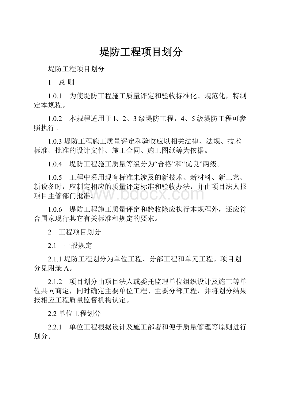 堤防工程项目划分.docx_第1页