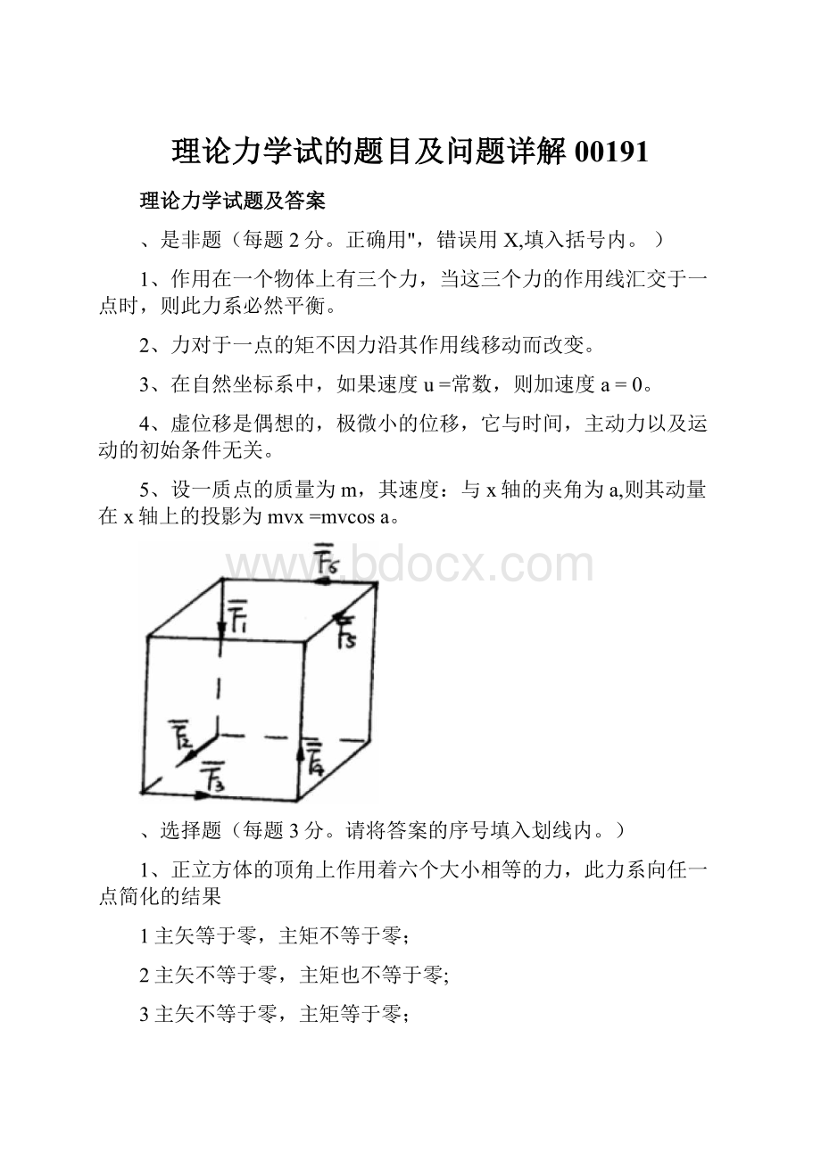 理论力学试的题目及问题详解00191.docx_第1页