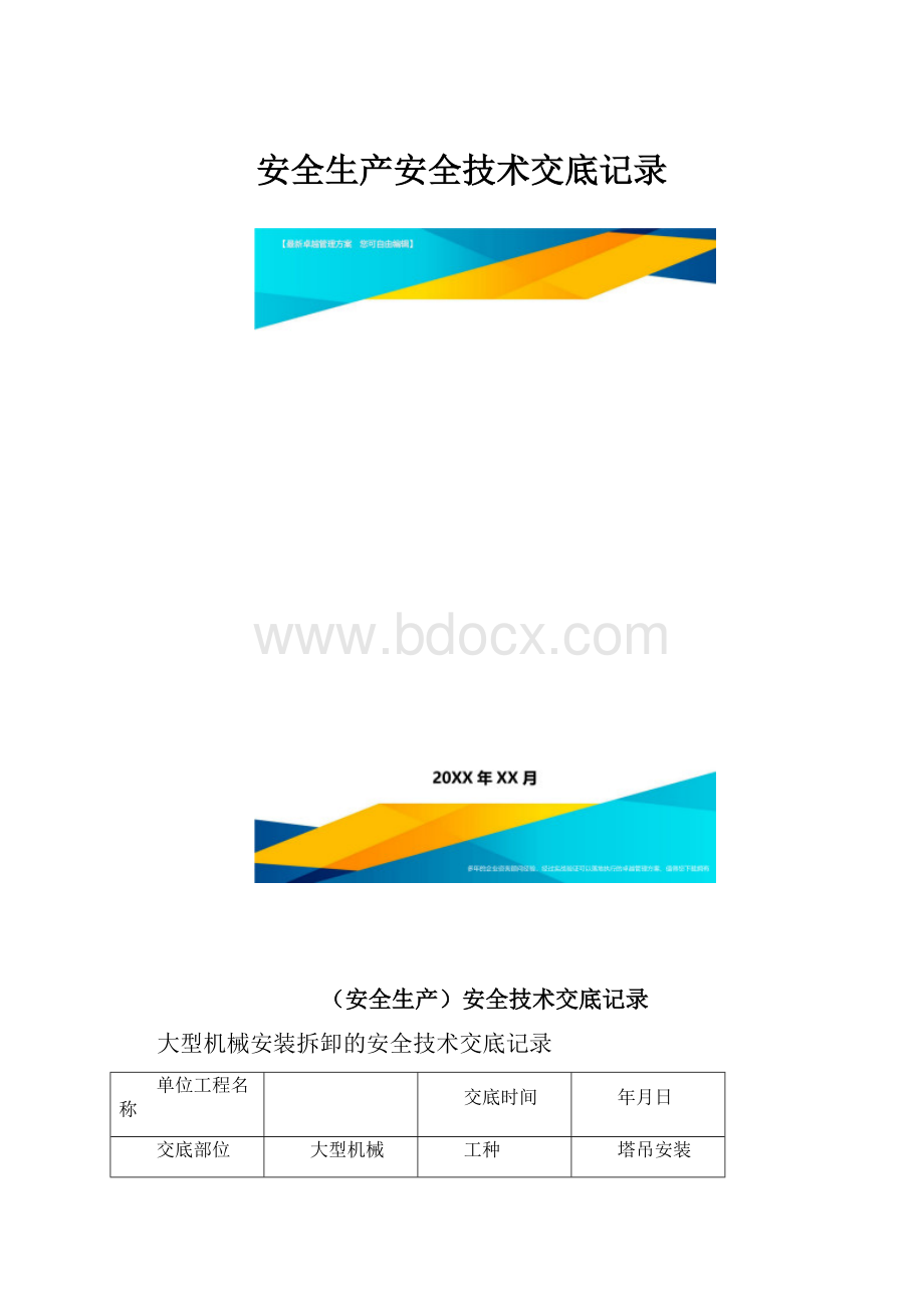 安全生产安全技术交底记录.docx