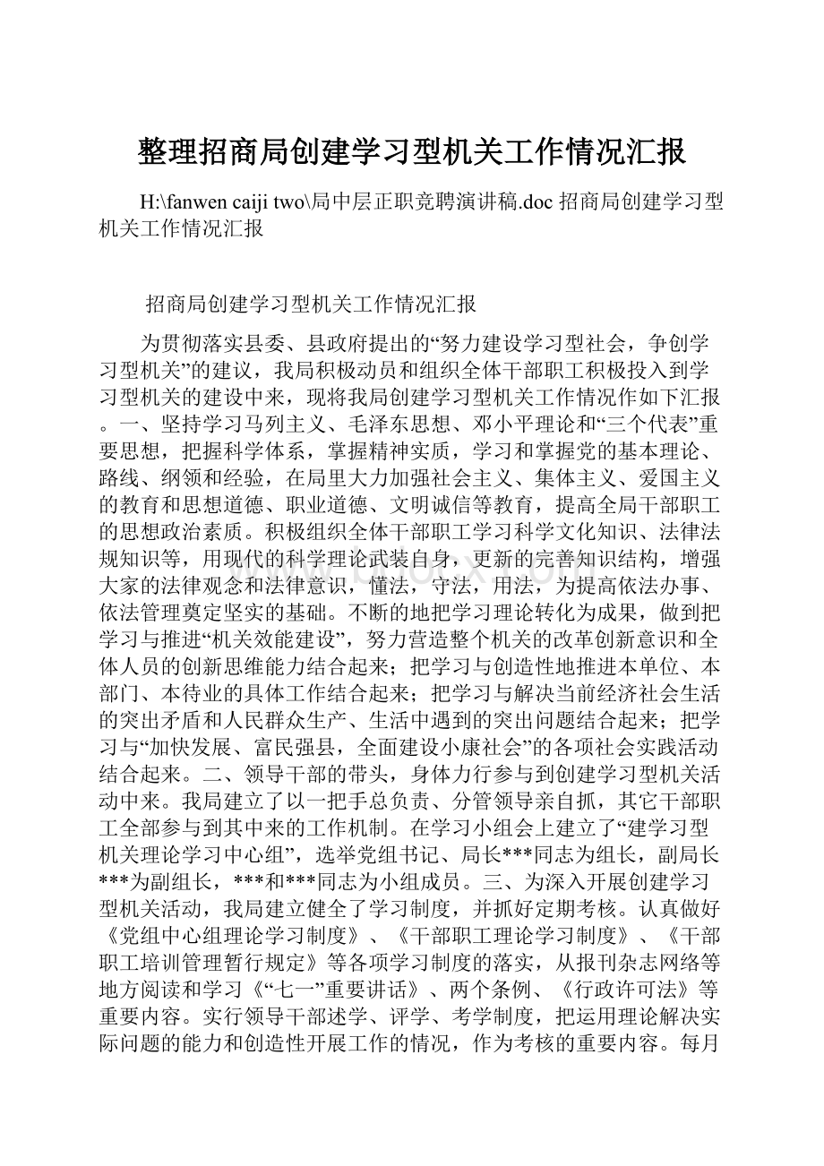 整理招商局创建学习型机关工作情况汇报.docx