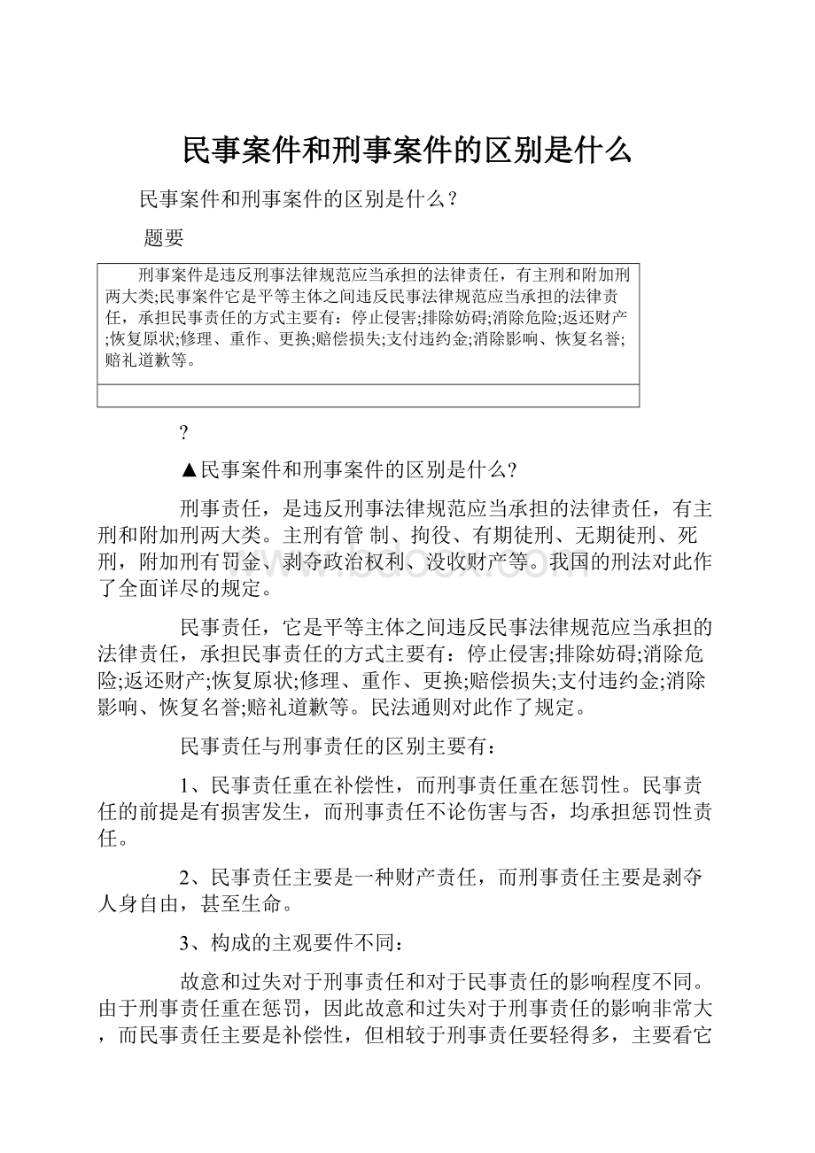 民事案件和刑事案件的区别是什么.docx