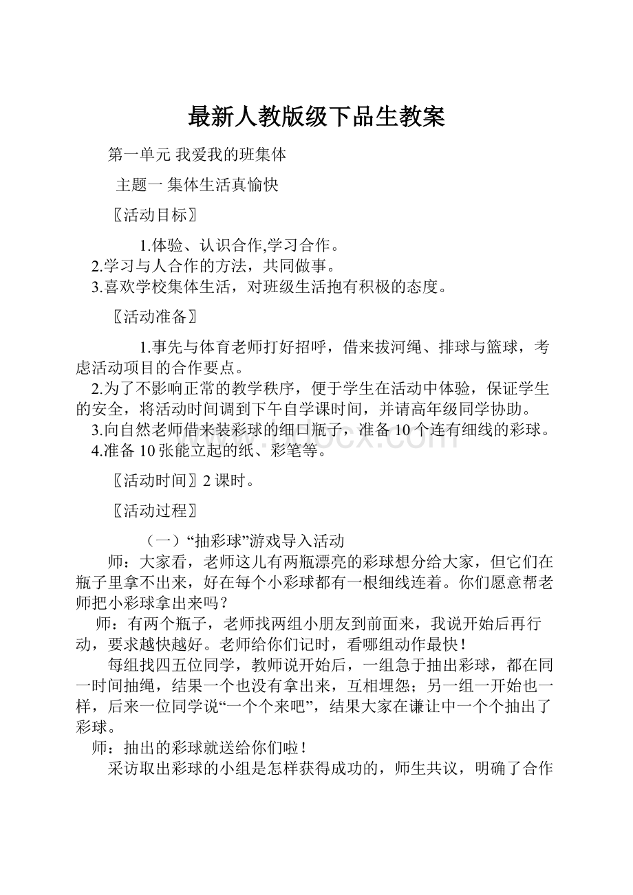 最新人教版级下品生教案.docx