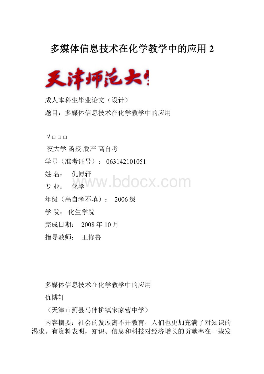 多媒体信息技术在化学教学中的应用2.docx