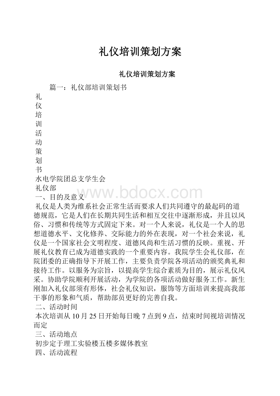 礼仪培训策划方案.docx_第1页