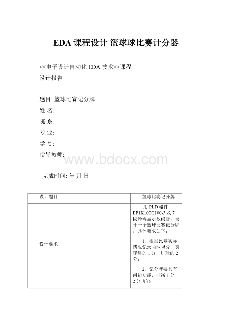 EDA课程设计 篮球球比赛计分器.docx