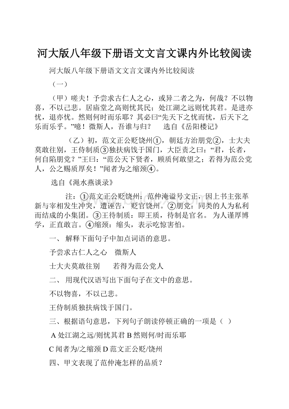 河大版八年级下册语文文言文课内外比较阅读.docx_第1页