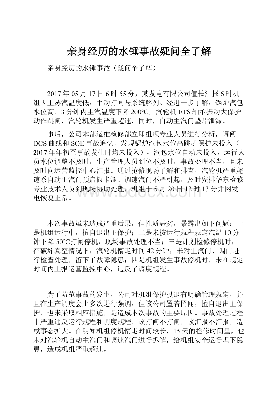 亲身经历的水锤事故疑问全了解.docx_第1页